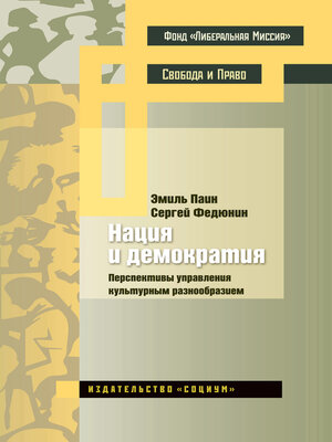 cover image of Нация и демократия. Перспективы управления культурным разнообразием
